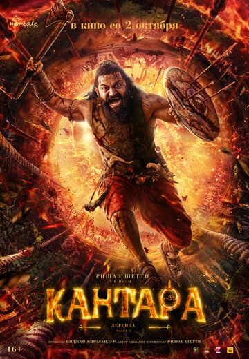 Постер фильма «Кантара: Легенда. Часть 1»