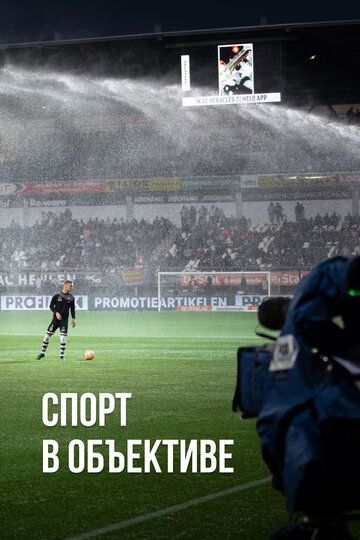 Постер фильма «Спорт в объективе»