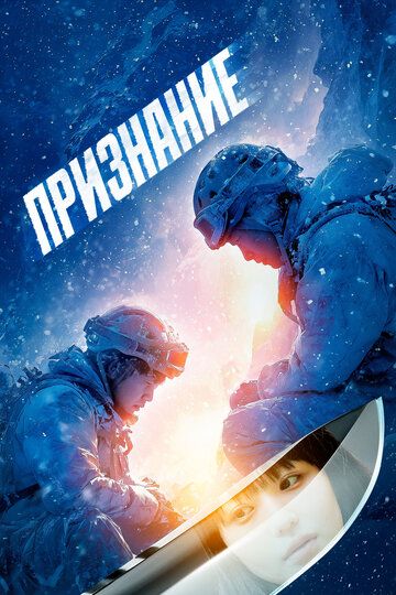 Постер фильма «Признание»