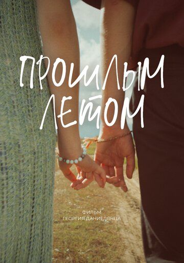 Постер фильма «Прошлым летом»