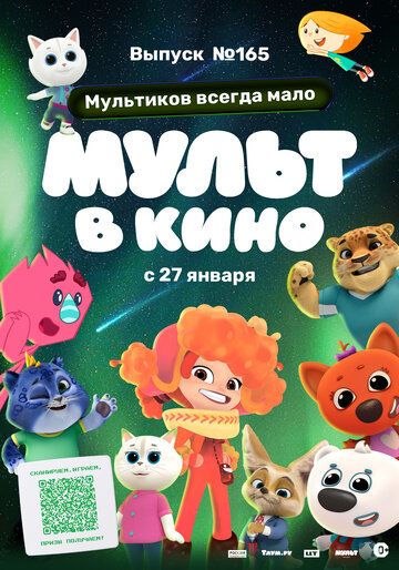 Постер фильма «Мульт в кино. Выпуск №165. Мультиков всегда мало»