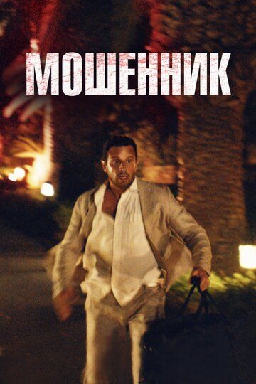 Постер фильма «Мошенник»