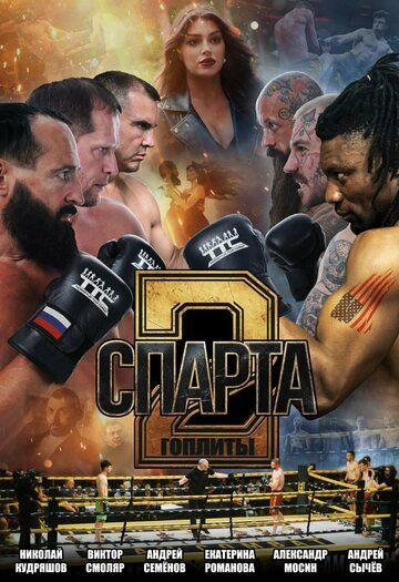 Постер фильма «Спарта 2. Гоплиты»