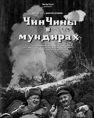 Постер фильма «ЧинЧины в мундирах»