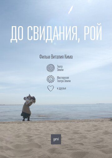 Постер фильма «До свидания, Рой»
