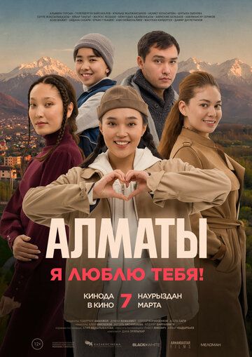 Постер фильма «Алматы, я люблю тебя!»