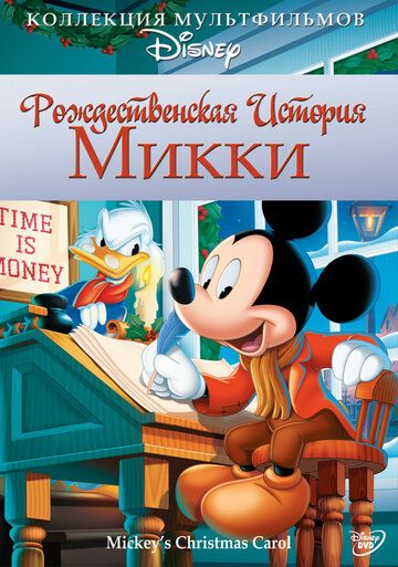Постер фильма «Рождественская история Микки»