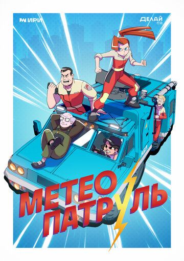 Метеопатруль
