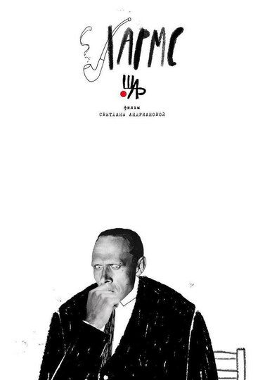 Постер фильма «Хармс»
