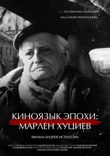 Постер фильма «Киноязык эпохи: Марлен Хуциев»