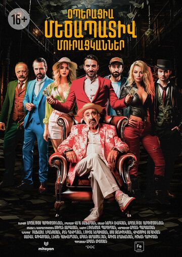 Постер фильма «Операция «Достопочтенные попрошайки»»