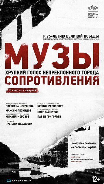 Постер фильма «Музы сопротивления»