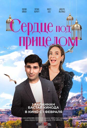 Постер фильма «Сердце под прицелом»