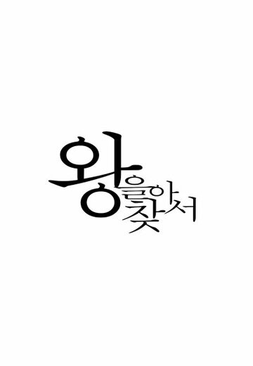 Постер фильма «Найти короля»