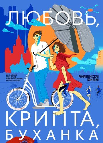 Постер фильма «Любовь, крипта, буханка»