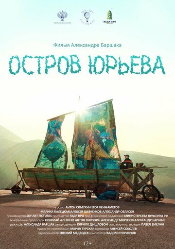 Постер фильма «Остров Юрьева»