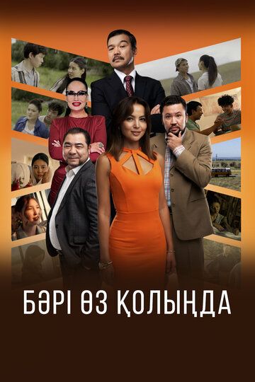 Всё в твоих руках