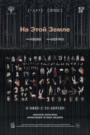 На этой земле