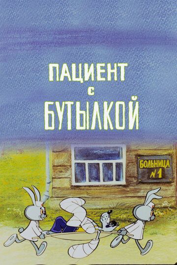 Пациент с бутылкой