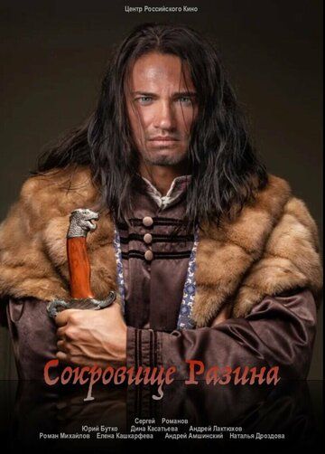 Постер фильма «Сокровище Разина»