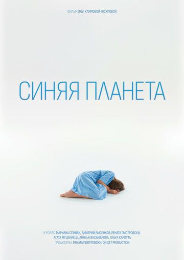 Постер фильма «Синяя планета»