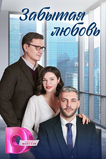 Постер фильма «Забытая любовь»