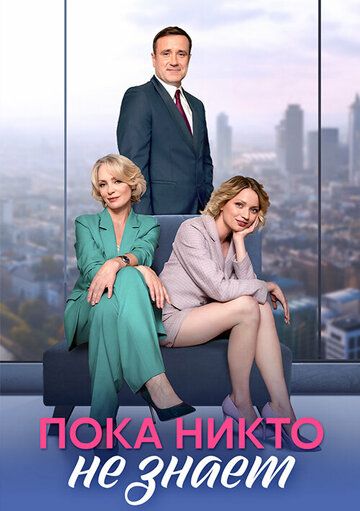 Постер фильма «Пока никто не знает»