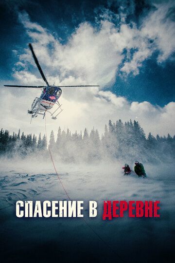 Постер фильма «Спасение в деревне»