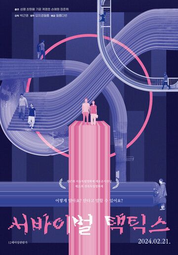 Постер фильма «Тактика выживания»