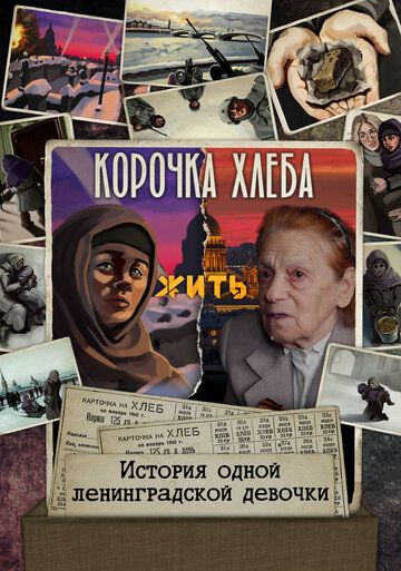 Корочка хлеба