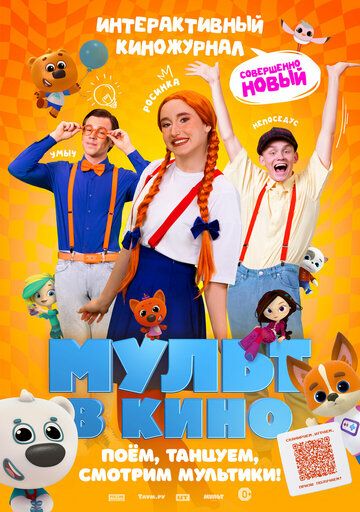 Постер фильма «Мульт в кино. Выпуск №166. Совершенно новый выпуск»