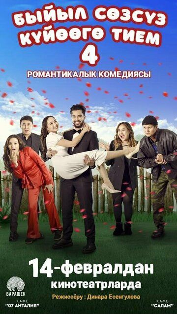 Постер фильма «Быйыл сөзсүз күйөөгө тием»
