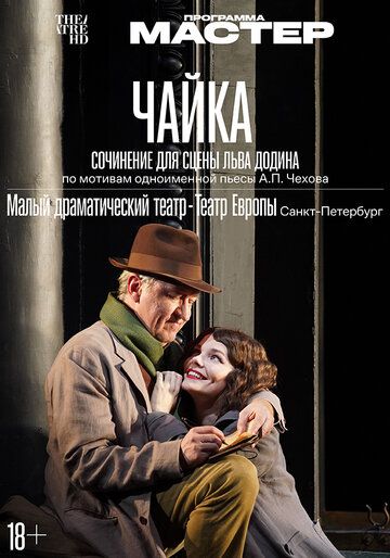 Постер фильма «Чайка»