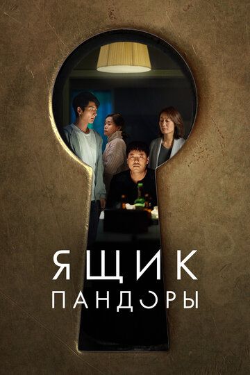 Постер фильма «Ящик Пандоры»