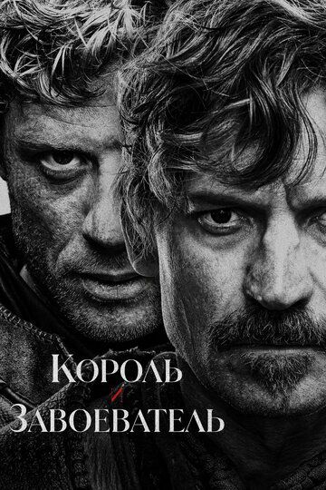 Король и завоеватель