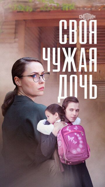 Постер фильма «Своя чужая дочь»