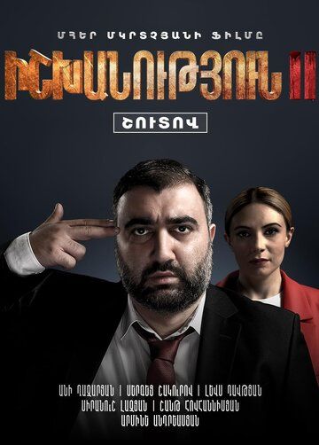 Власть 2