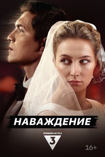Постер фильма «Наваждение»
