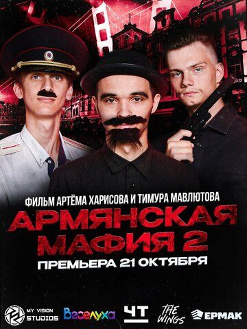 Постер фильма «Армянская мафия 2»