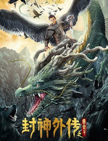 Постер фильма «Feng shen wai zhuan zhi Lei Zhenzi»