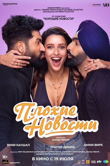 Постер фильма «Плохие новости»