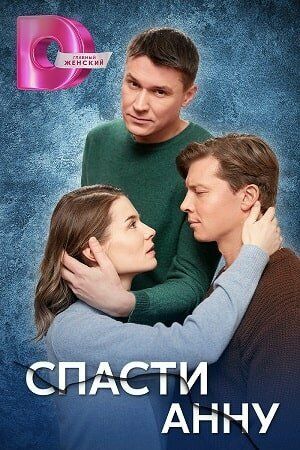 Постер фильма «Спасти Анну»