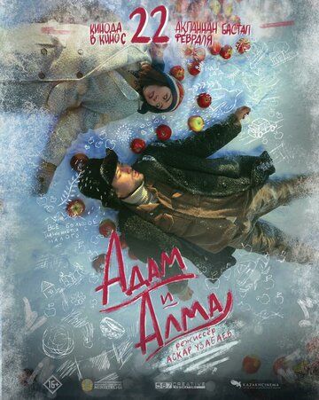 Постер фильма «Адам и Алма»