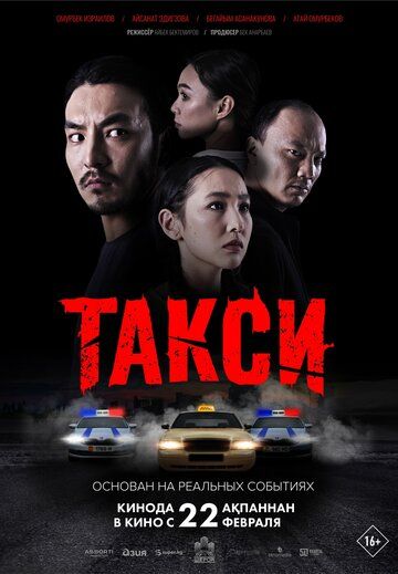 Постер фильма «Такси»