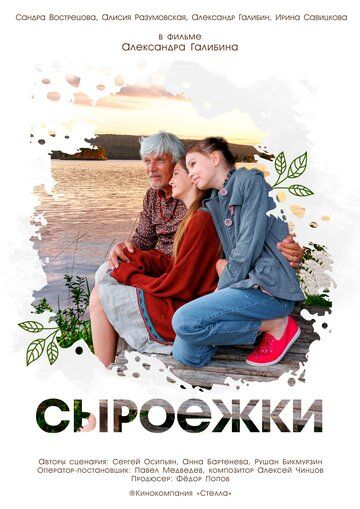 Постер фильма «Сыроежки»