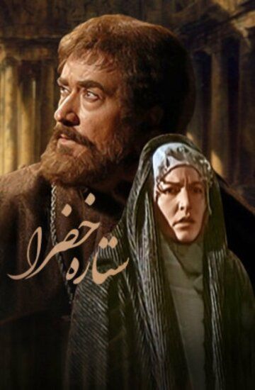 Постер фильма «Зелёная звезда»