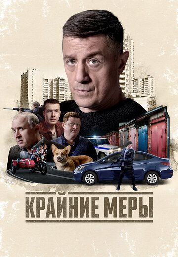 Постер фильма «Крайние меры»