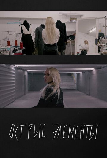 Постер фильма «Острые элементы»