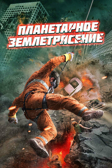 Постер фильма «Планетарное землетрясение»