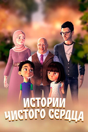Постер фильма «Истории чистого сердца»